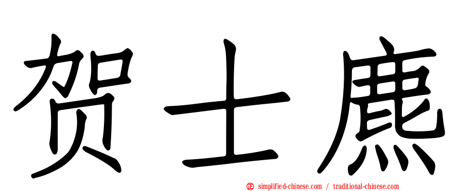 贺士麃