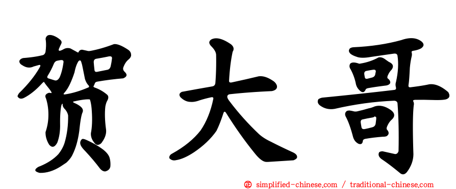 贺大哥