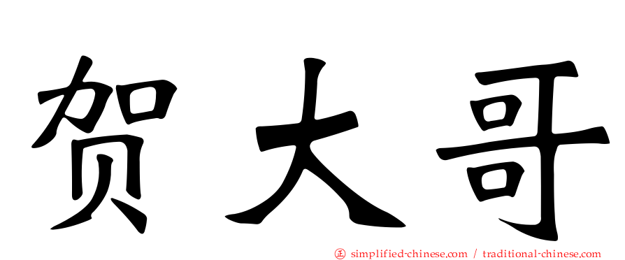 贺大哥