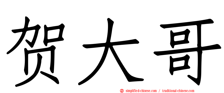 贺大哥
