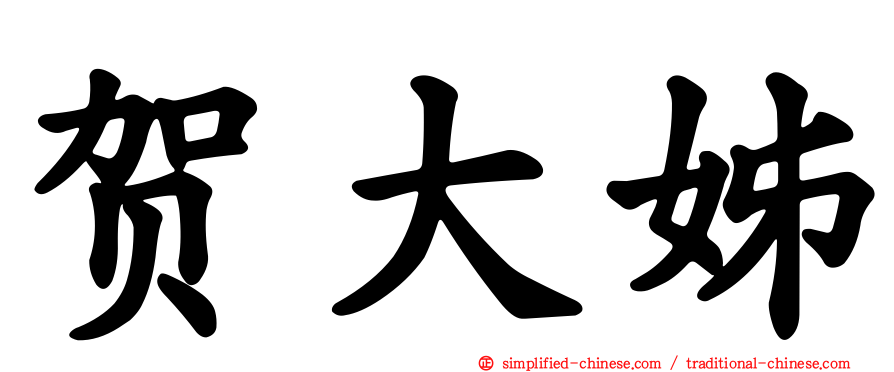 贺大姊