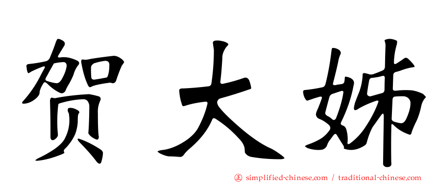 贺大姊