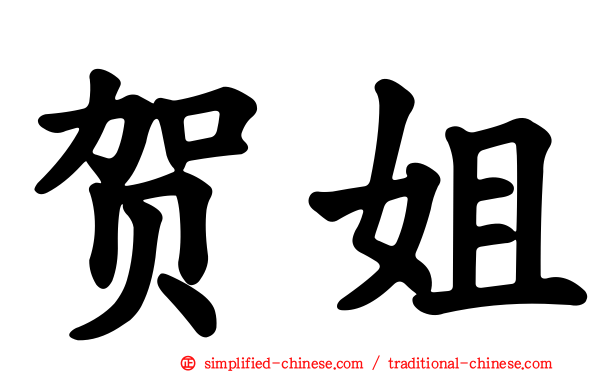 贺姐