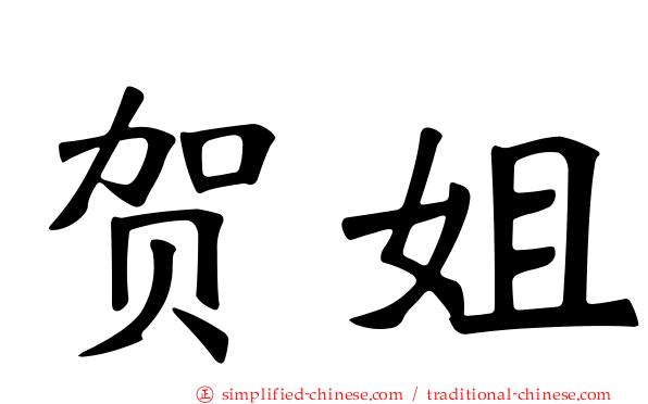 贺姐