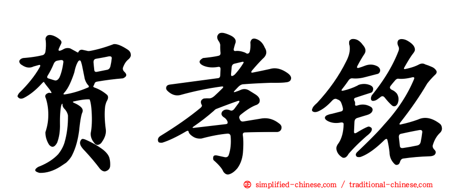 贺孝铭