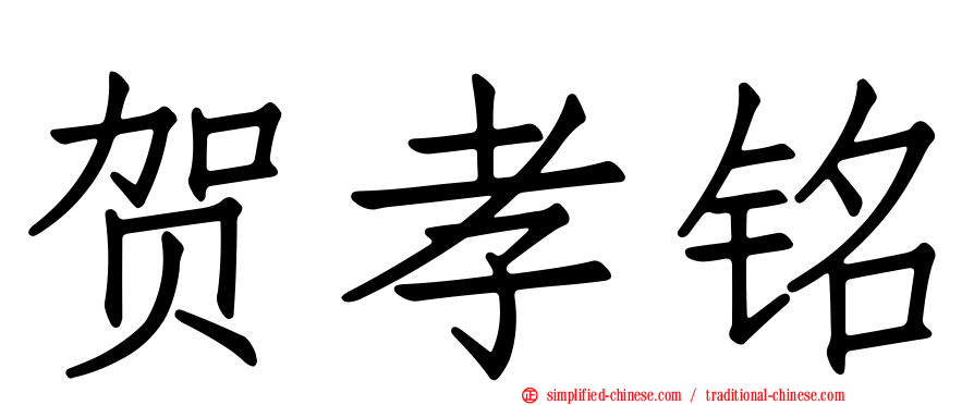 贺孝铭
