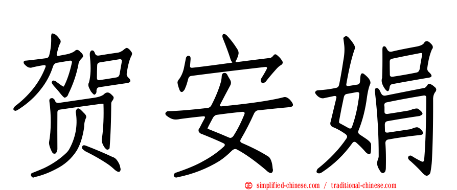 贺安娟