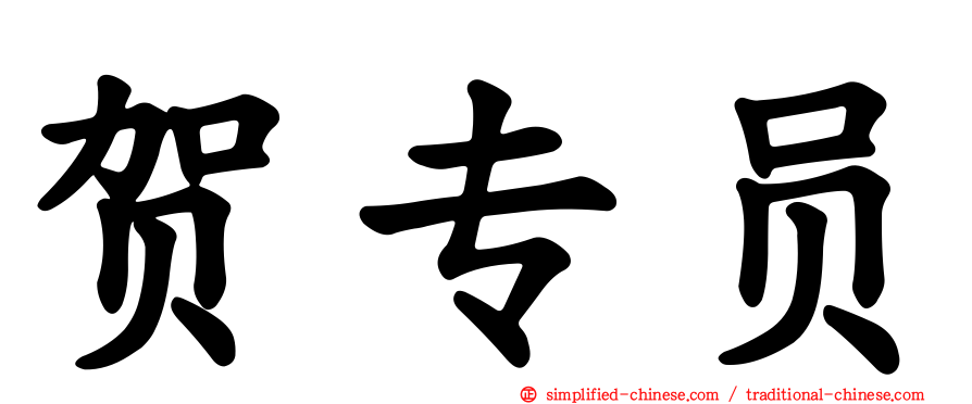 贺专员