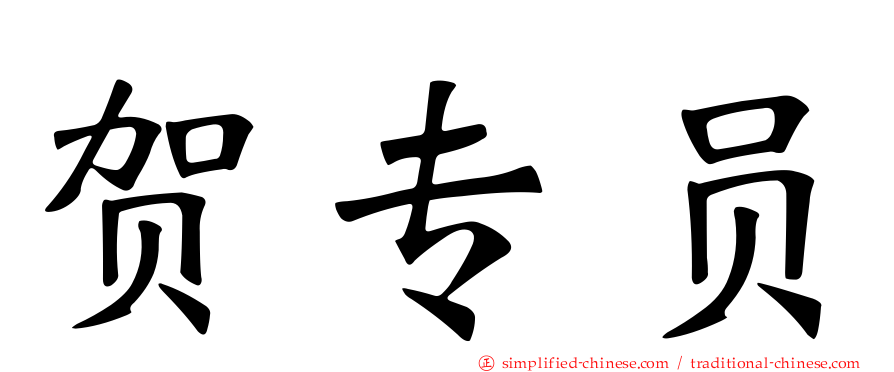 贺专员