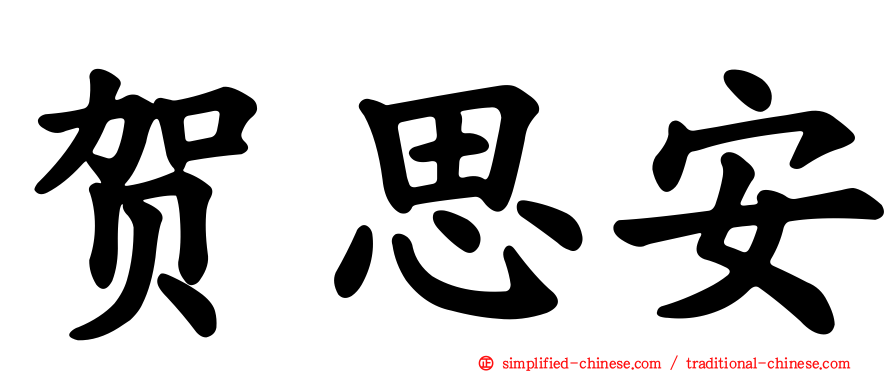 贺思安
