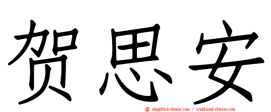 贺思安