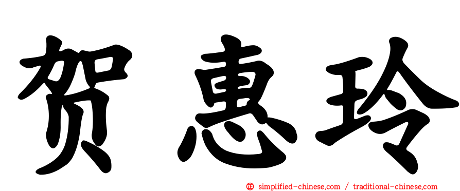 贺惠玲