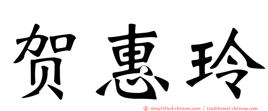 贺惠玲
