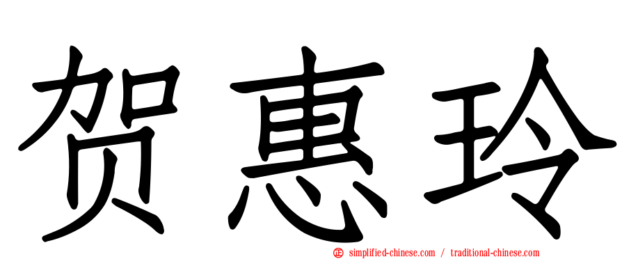 贺惠玲