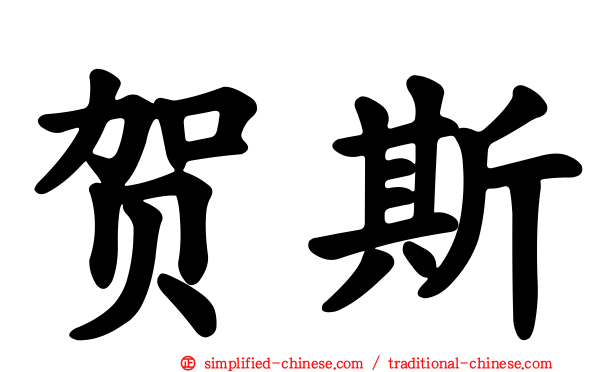 贺斯