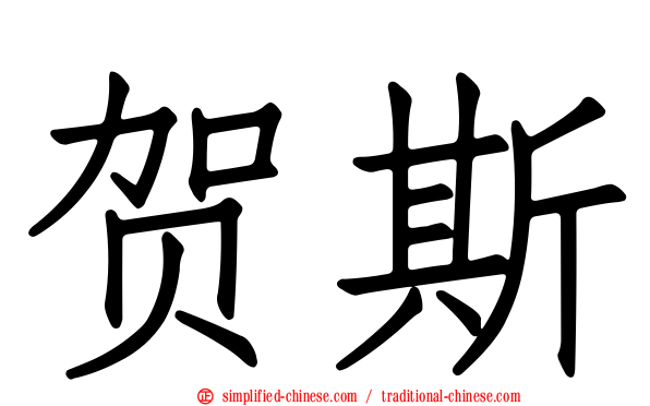 贺斯