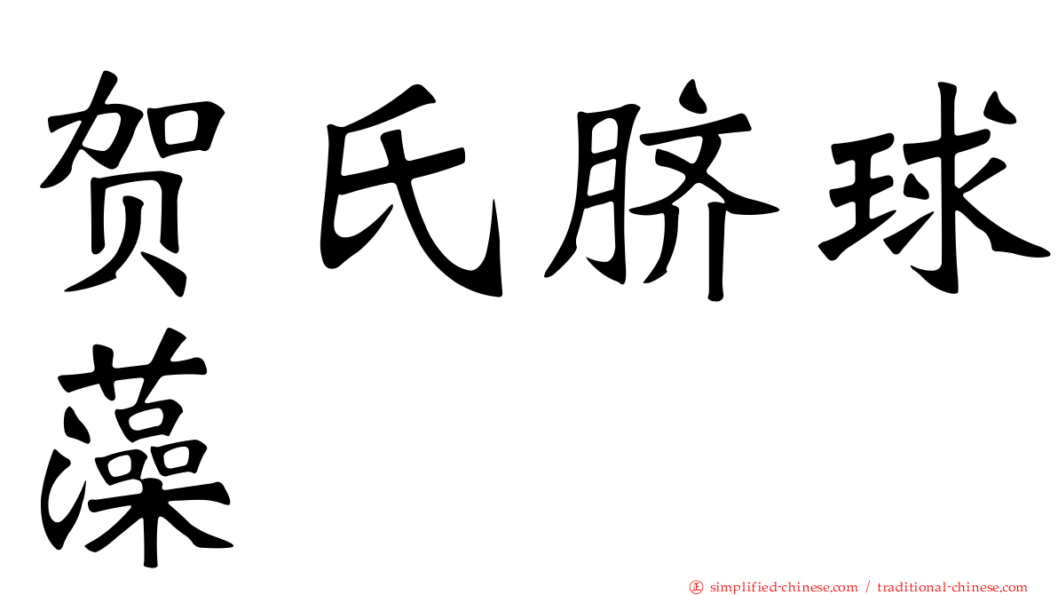 贺氏脐球藻