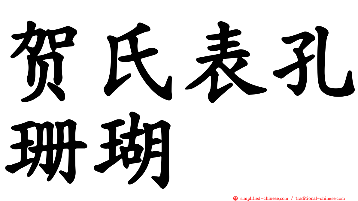 贺氏表孔珊瑚