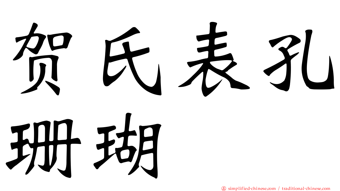贺氏表孔珊瑚