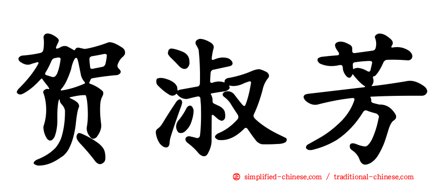 贺淑芳