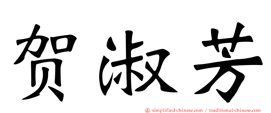 贺淑芳