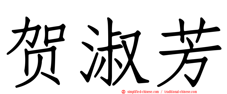 贺淑芳
