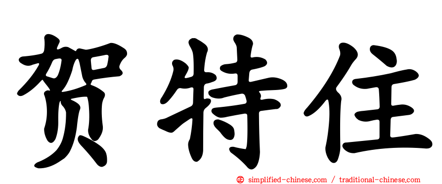 贺特住