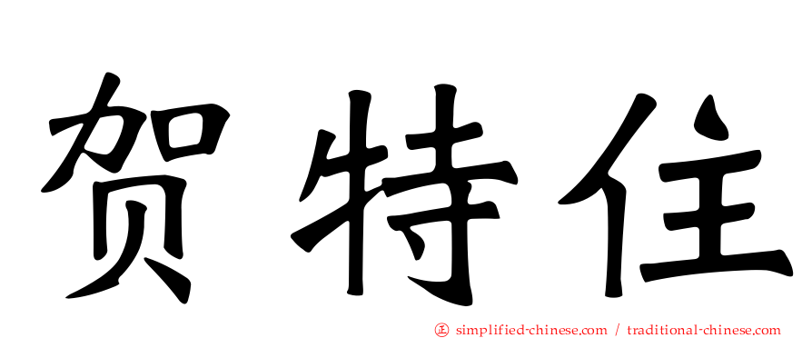贺特住