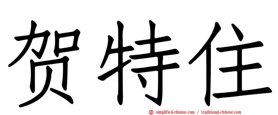 贺特住