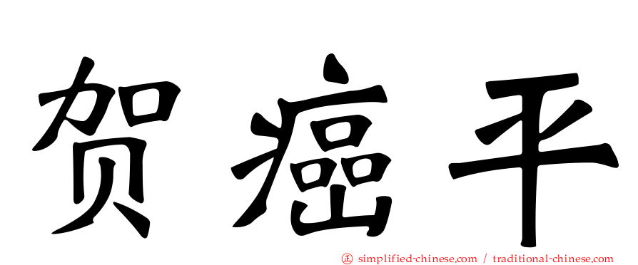 贺癌平
