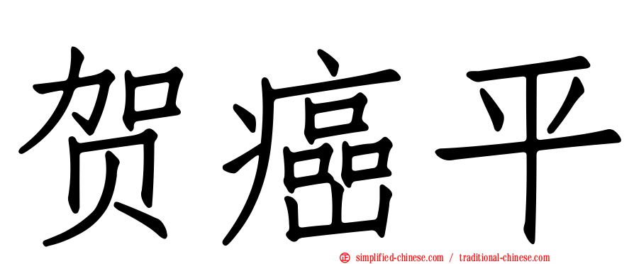 贺癌平
