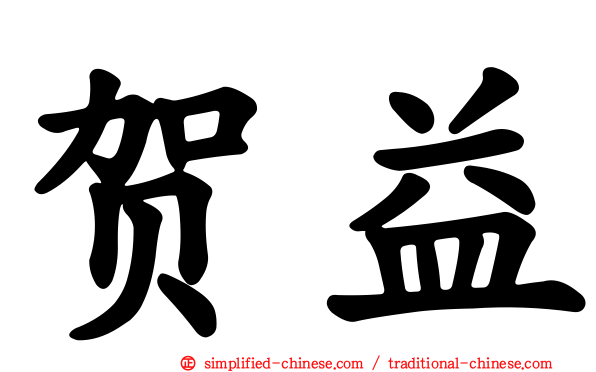 贺益