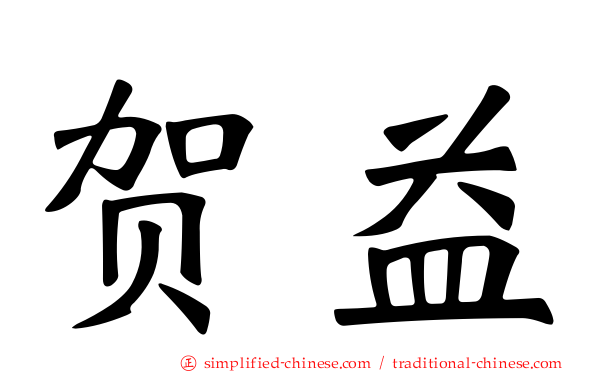 贺益