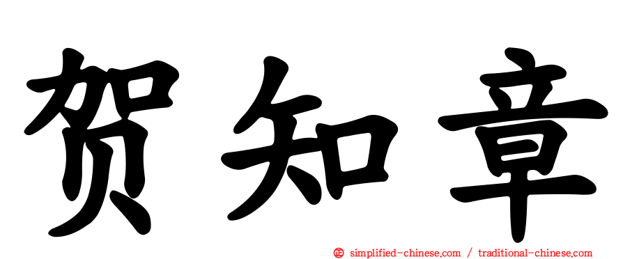 贺知章