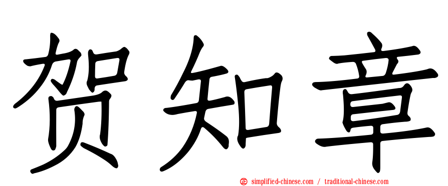 贺知章