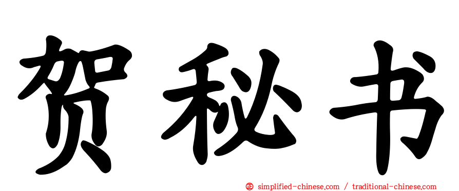 贺秘书