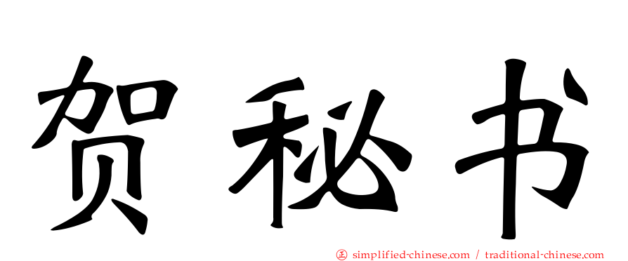 贺秘书