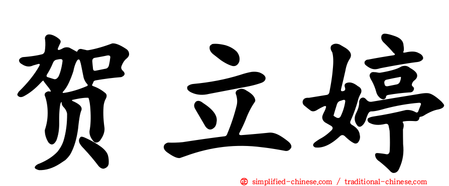 贺立婷