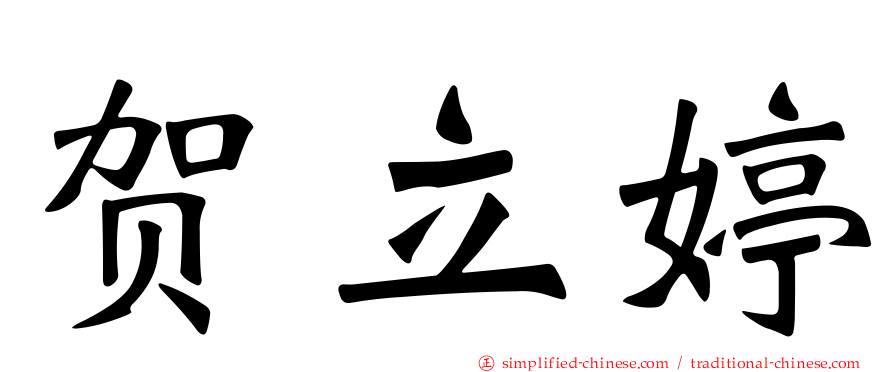 贺立婷