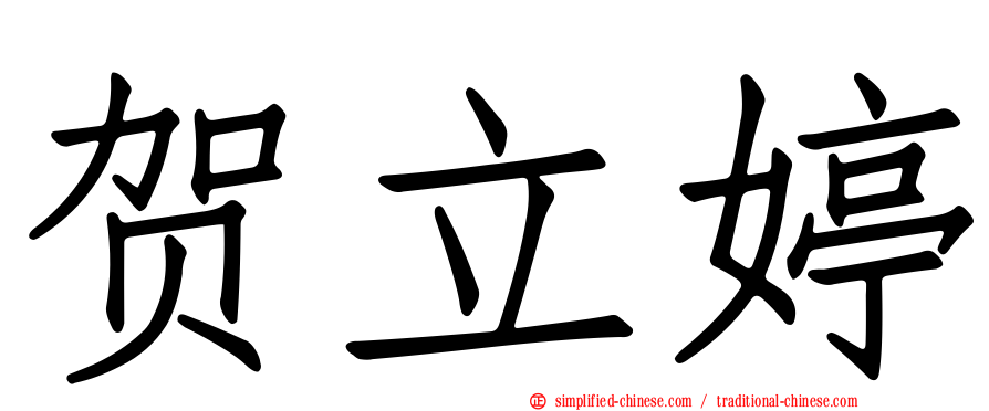 贺立婷