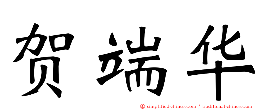 贺端华
