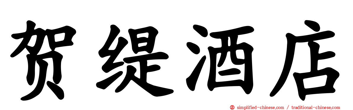 贺缇酒店