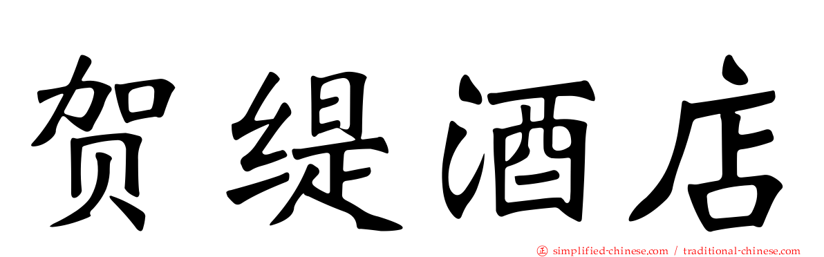 贺缇酒店