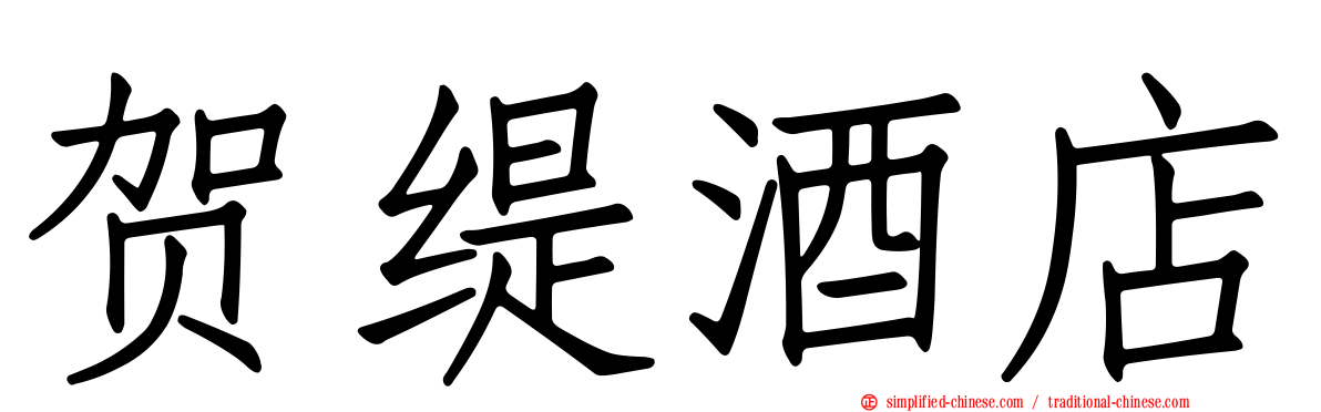 贺缇酒店