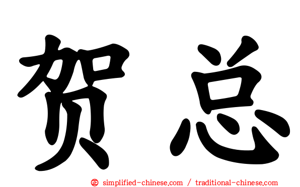 贺总