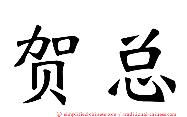 贺总