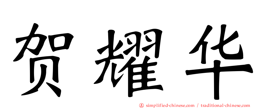 贺耀华