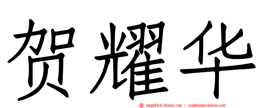 贺耀华
