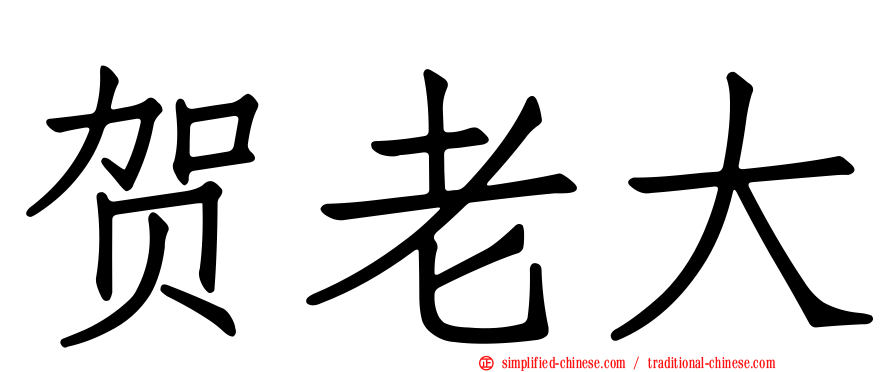 贺老大