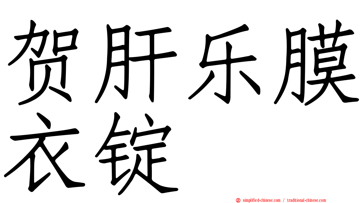 贺肝乐膜衣锭